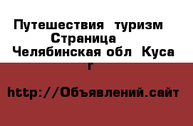  Путешествия, туризм - Страница 3 . Челябинская обл.,Куса г.